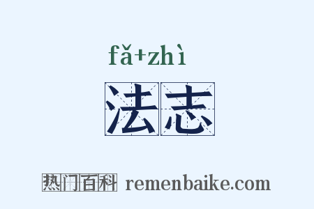 法志是什么意思的图片
